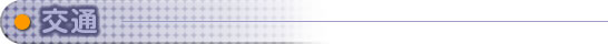 交通アクセス