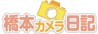 橋本カメラ日記