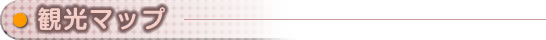 観光マップ