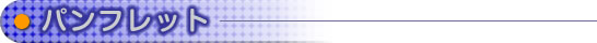 パンフレット