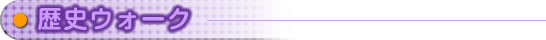 歴史ウォーク