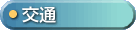 交通