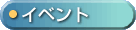 イベント