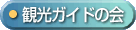 観光ガイドの会