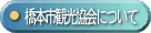 橋本市観光協会について