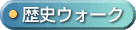 歴史ウォーク