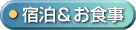 宿泊＆お食事