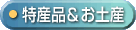 特産品＆お土産