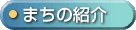 まちの紹介